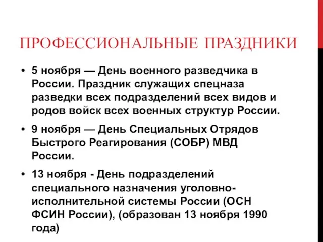 ПРОФЕССИОНАЛЬНЫЕ ПРАЗДНИКИ 5 ноября — День военного разведчика в России.