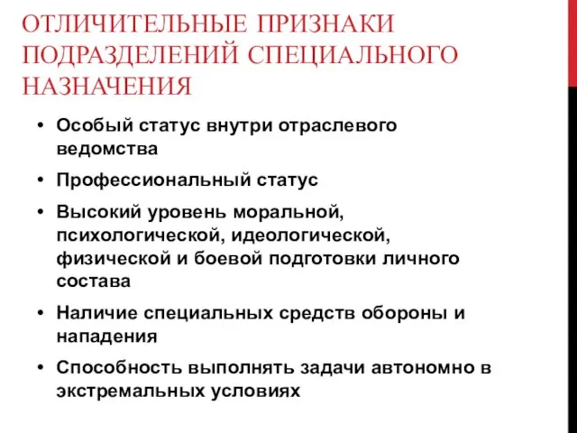 ОТЛИЧИТЕЛЬНЫЕ ПРИЗНАКИ ПОДРАЗДЕЛЕНИЙ СПЕЦИАЛЬНОГО НАЗНАЧЕНИЯ Особый статус внутри отраслевого ведомства