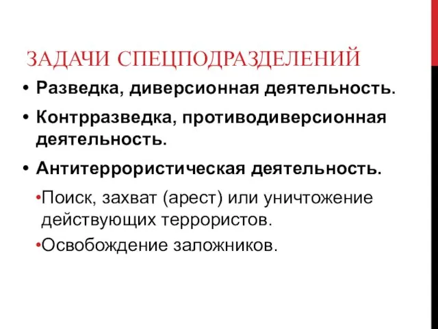 ЗАДАЧИ СПЕЦПОДРАЗДЕЛЕНИЙ Разведка, диверсионная деятельность. Контрразведка, противодиверсионная деятельность. Антитеррористическая деятельность.