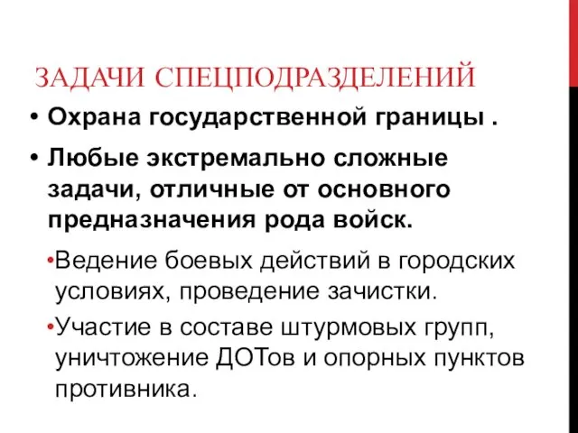 ЗАДАЧИ СПЕЦПОДРАЗДЕЛЕНИЙ Охрана государственной границы . Любые экстремально сложные задачи,