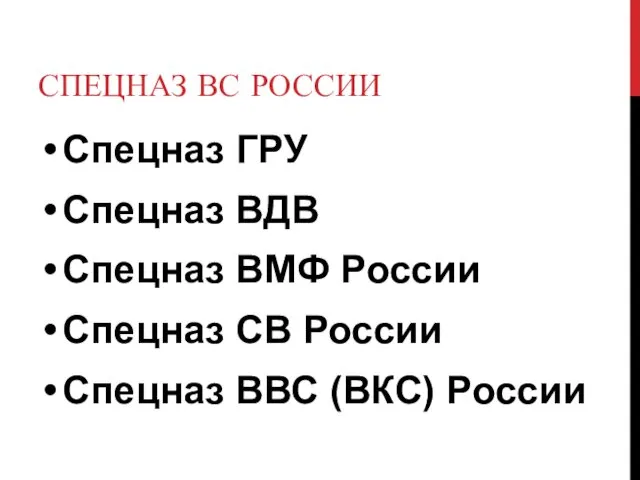 СПЕЦНАЗ ВС РОССИИ Спецназ ГРУ Спецназ ВДВ Спецназ ВМФ России