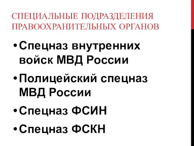 СПЕЦИАЛЬНЫЕ ПОДРАЗДЕЛЕНИЯ ПРАВООХРАНИТЕЛЬНЫХ ОРГАНОВ Спецназ внутренних войск МВД России Полицейский