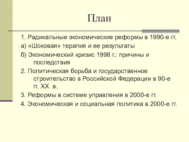 План 1. Радикальные экономические реформы в 1990-е гг. а) «Шоковая»
