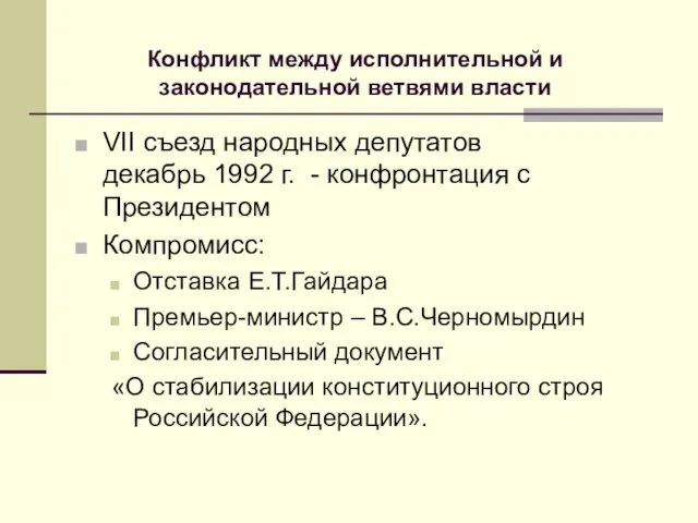 VII съезд народных депутатов декабрь 1992 г. - конфронтация с