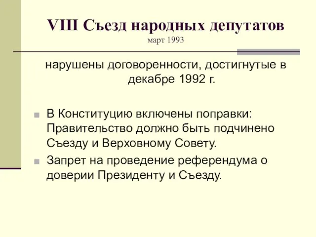 VIII Съезд народных депутатов март 1993 нарушены договоренности, достигнутые в