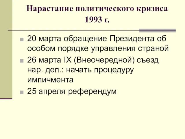 Нарастание политического кризиса 1993 г. 20 марта обращение Президента об