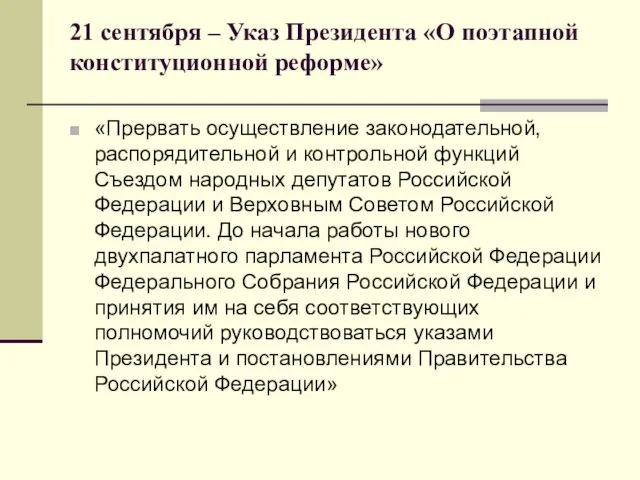 21 сентября – Указ Президента «О поэтапной конституционной реформе» «Прервать