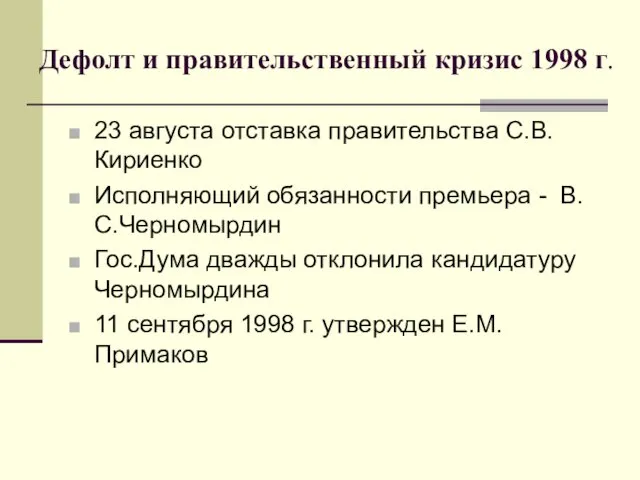 Дефолт и правительственный кризис 1998 г. 23 августа отставка правительства