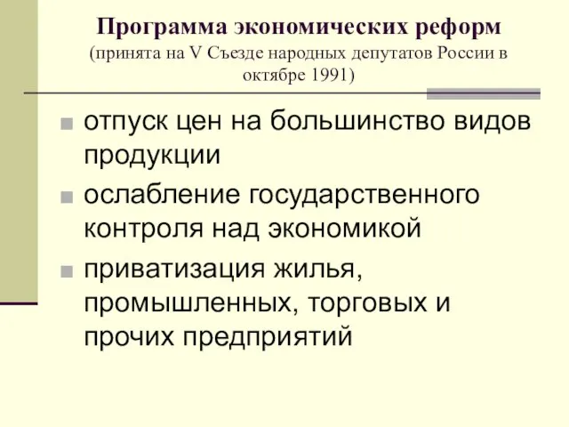 Программа экономических реформ (принята на V Съезде народных депутатов России