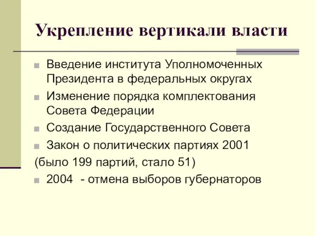 Укрепление вертикали власти Введение института Уполномоченных Президента в федеральных округах