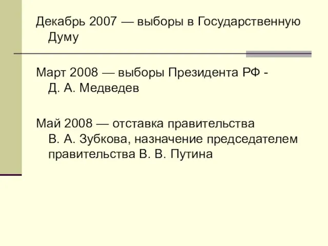 Декабрь 2007 — выборы в Государственную Думу Март 2008 —