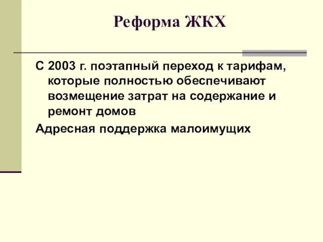 Реформа ЖКХ С 2003 г. поэтапный переход к тарифам, которые