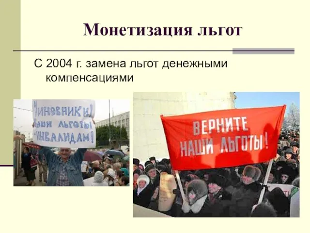 Монетизация льгот С 2004 г. замена льгот денежными компенсациями