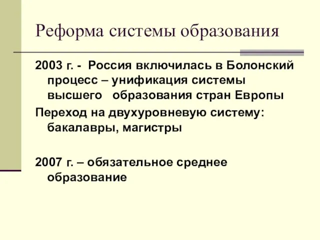 Реформа системы образования 2003 г. - Россия включилась в Болонский