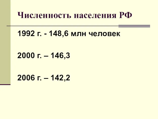 Численность населения РФ 1992 г. - 148,6 млн человек 2000