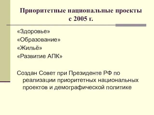 Приоритетные национальные проекты с 2005 г. «Здоровье» «Образование» «Жильё» «Развитие