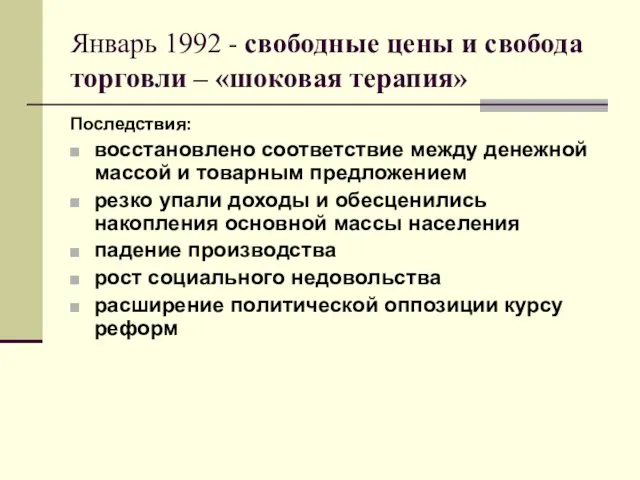 Последствия: восстановлено соответствие между денежной массой и товарным предложением резко