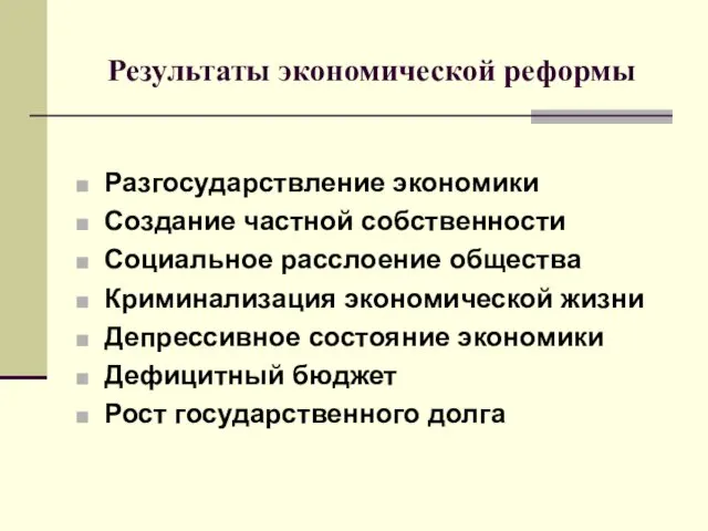 Результаты экономической реформы Разгосударствление экономики Создание частной собственности Социальное расслоение