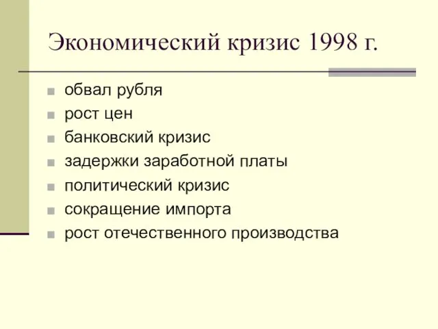 Экономический кризис 1998 г. обвал рубля рост цен банковский кризис