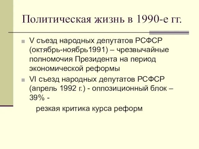 Политическая жизнь в 1990-е гг. V съезд народных депутатов РСФСР