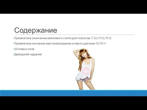 Содержание Грамматика окончание вежливого стиля для глаголов 아요/어요/해요 Грамматика окнчание