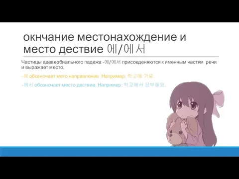 окнчание местонахождение и место дествие 에/에서 Частицы адевербиального падежа -에/에서