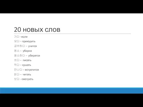 20 новых слов 가다 –идти 오다 – приходить 공부하다 –