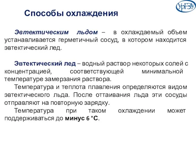 Способы охлаждения Эвтектическим льдом – в охлаждаемый объем устанавливается герметичный