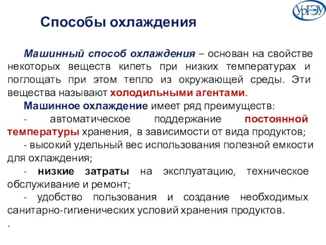 Способы охлаждения Машинный способ охлаждения – основан на свойстве некоторых