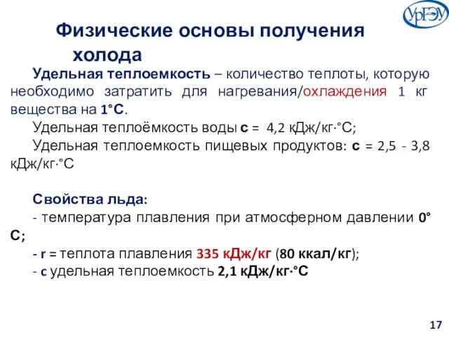 Физические основы получения холода Удельная теплоемкость – количество теплоты, которую