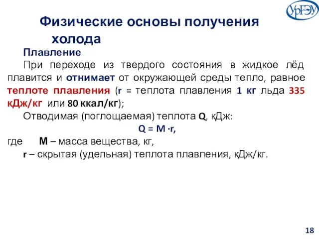 Физические основы получения холода Плавление При переходе из твердого состояния