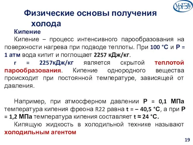 Физические основы получения холода Кипение Кипение – процесс интенсивного парообразования