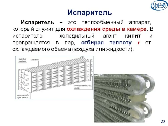 Испаритель Испаритель – это теплообменный аппарат, который служит для охлаждения