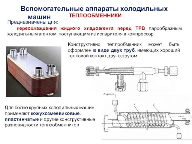 ТЕПЛООБМЕННИКИ Предназначены для: переохлаждения жидкого хладоагента перед ТРВ парообразным холодильным