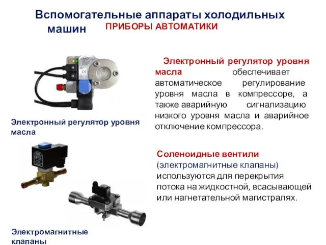 ПРИБОРЫ АВТОМАТИКИ Электронный регулятор уровня масла обеспечивает автоматическое регулирование уровня