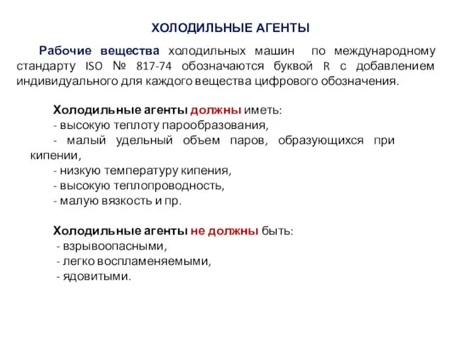 Рабочие вещества холодильных машин по международному стандарту ISO № 817-74