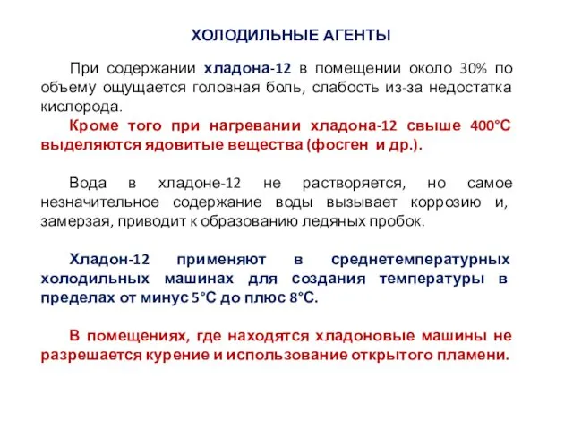 ХОЛОДИЛЬНЫЕ АГЕНТЫ При содержании хладона-12 в помещении около 30% по