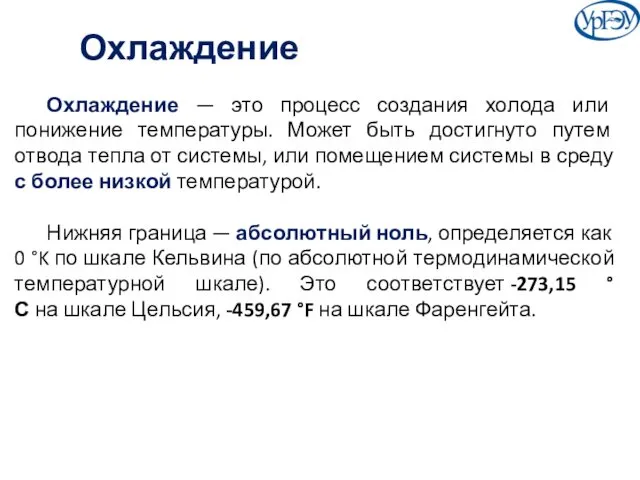 Охлаждение Охлаждение — это процесс создания холода или понижение температуры.