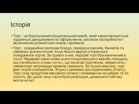 Історія Торт - це борошняний кондитерський виріб, який характеризується художньої