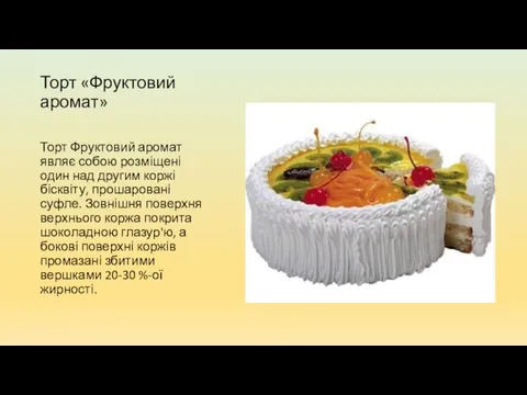 Торт «Фруктовий аромат» Торт Фруктовий аромат являє собою розміщені один