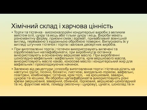 Хімічний склад і харчова цінність Торти та тістечка - висококалорійні