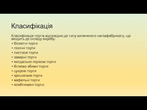 Класифікація Класифікація тортів відповідно до типу випеченого напівфабрикату, що входить