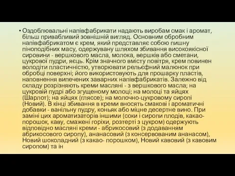 Оздоблювальні напівфабрикати надають виробам смак і аромат, більш привабливий зовнішній