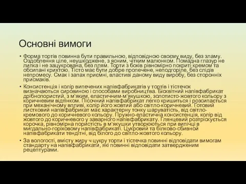 Основні вимоги Форма тортів повинна бути правильною, відповідною своєму виду,