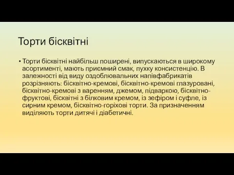 Торти бісквітні Торти бісквітні найбільш поширені, випускаються в широкому асортименті,