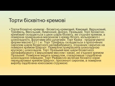 Торти бісквітно-кремові Торти бісквітно-кремові - Бісквітно-кремовий, Кавовий, Вершковий, Трюфель, Весільний,