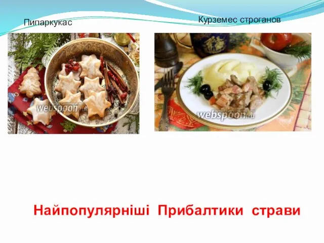 Пипаркукас Курземес строганов Найпопулярніші Прибалтики страви