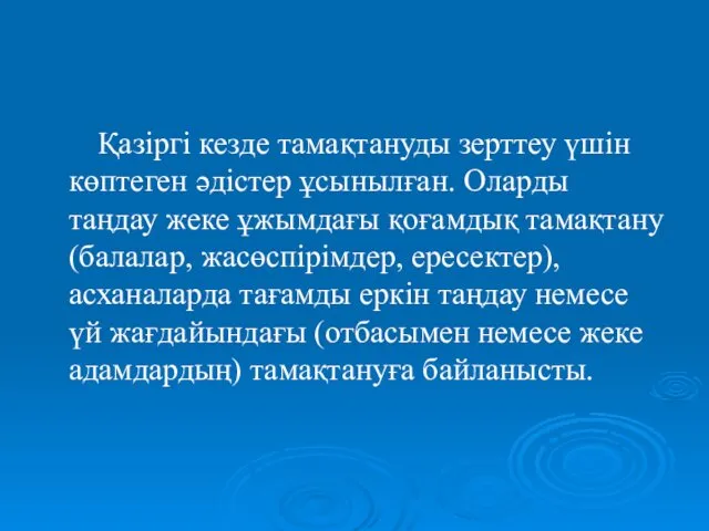 Қазіргі кезде тамақтануды зерттеу үшін көптеген әдістер ұсынылған. Оларды таңдау