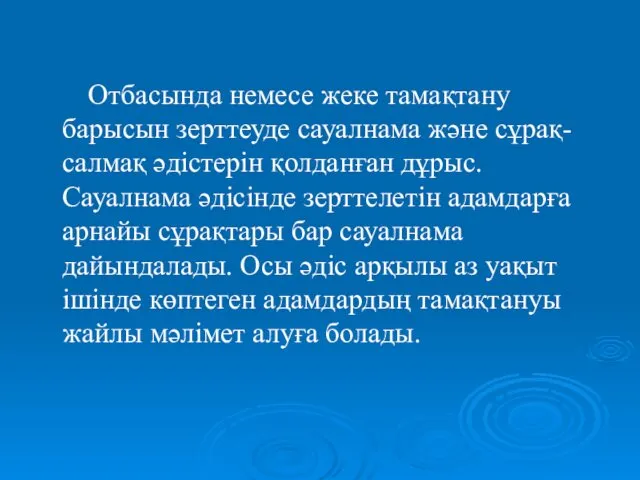 Отбасында немесе жеке тамақтану барысын зерттеуде сауалнама және сұрақ-салмақ әдістерін