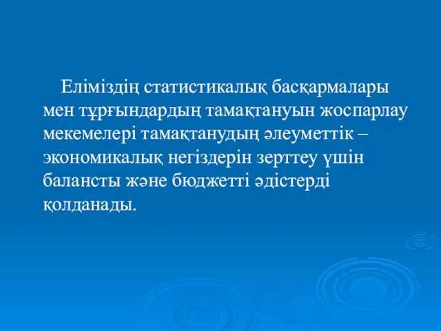 Еліміздің статистикалық басқармалары мен тұрғындардың тамақтануын жоспарлау мекемелері тамақтанудың әлеуметтік